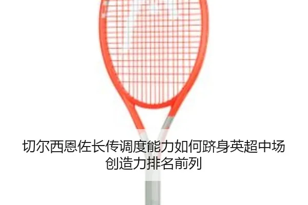 qie-er-xi-en-zuo-zhang-chuan-diao-du-neng-li-ru-he-ji-shen-ying-chao-zhong-chang-chuang-zao-li-pai-ming-qian-lie-2-841.jpg