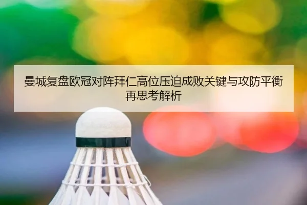 曼城复盘欧冠对阵拜仁高位压迫成败关键与攻防平衡再思考解析