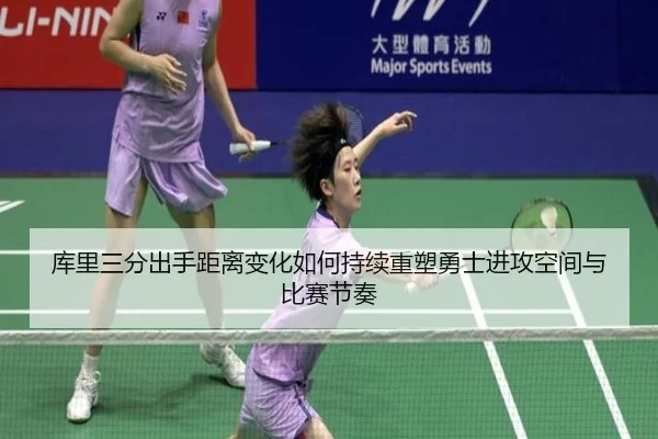 库里三分出手距离变化如何持续重塑勇士进攻空间与比赛节奏