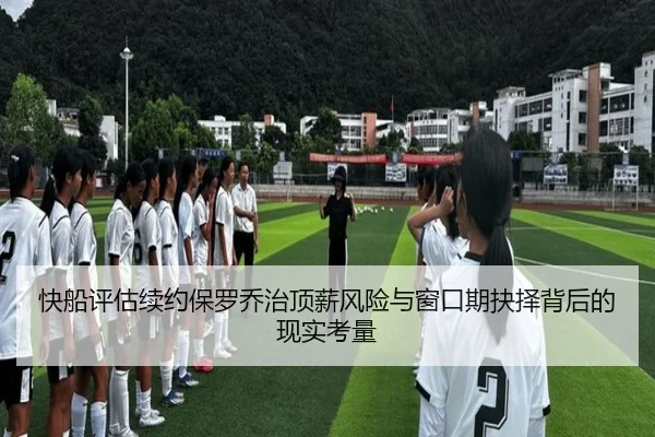 快船评估续约保罗乔治顶薪风险与窗口期抉择背后的现实考量